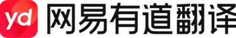 网易有道翻译
